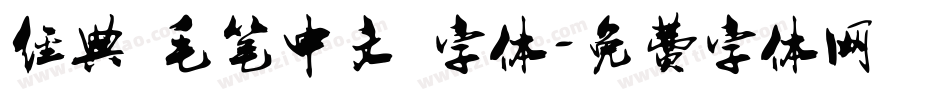 经典 毛笔中文 字体字体转换
